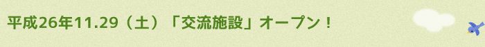 平成26年11.29(土)「交流施設」オープン!